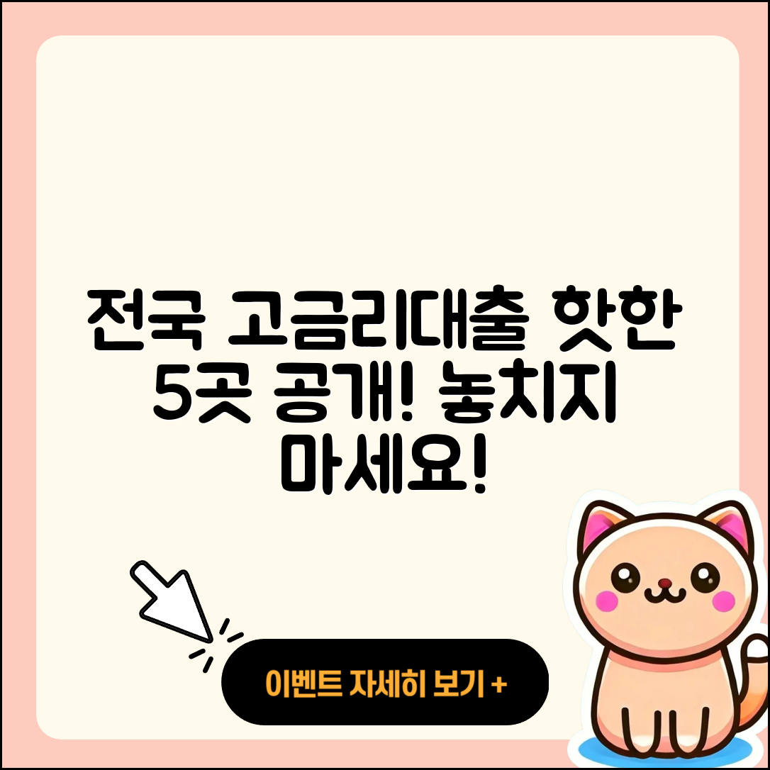 전국 고금리대출 잘 아는 곳 5곳 공개!