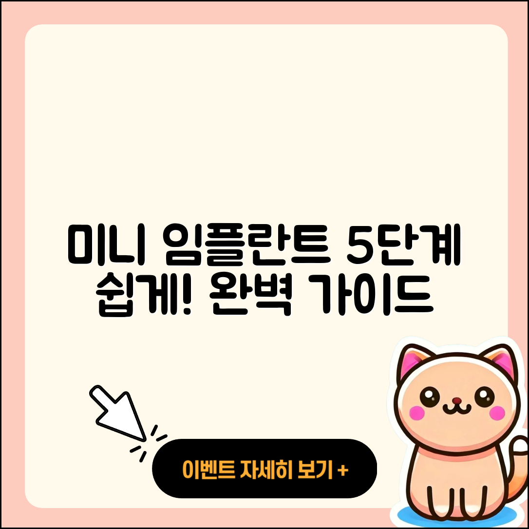 미니 임플란트 과정 5단계 쉽게 이해하기