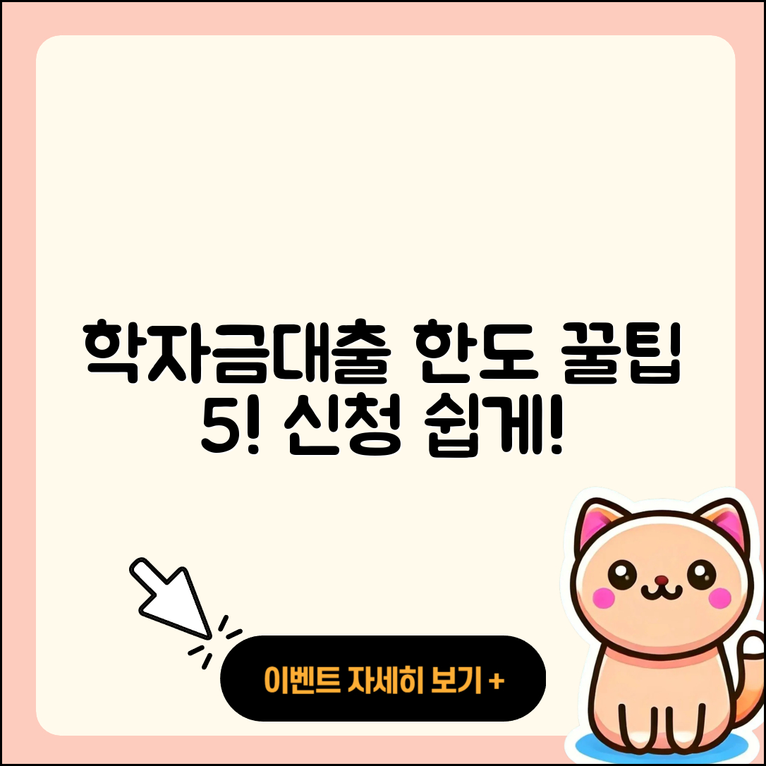 학자금대출 한도 정리한 5가지 팁