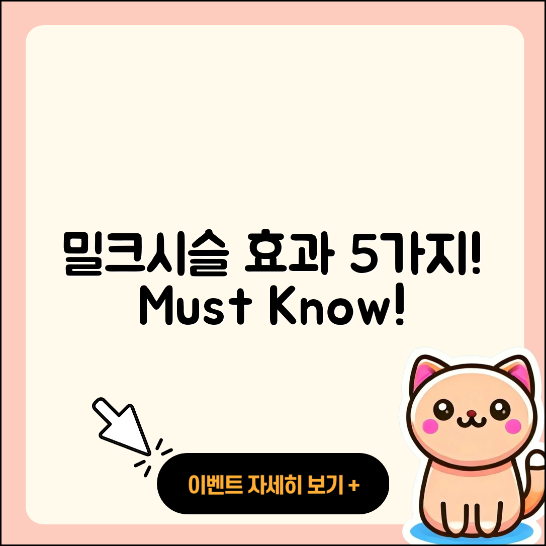 밀크시슬 효과 알아야 할 5가지