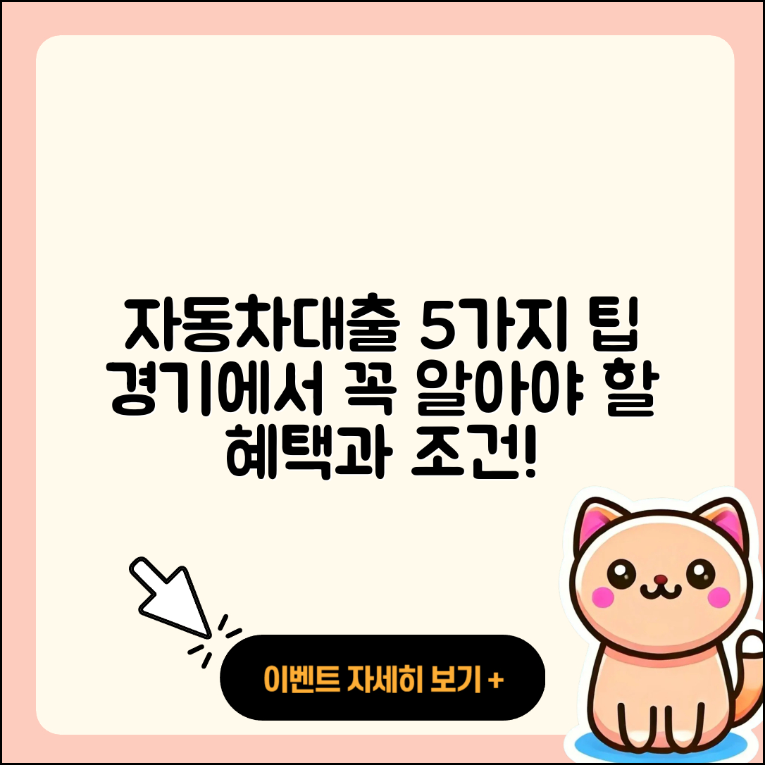 경기 자동차대출 잘 아는 곳 5가지 팁