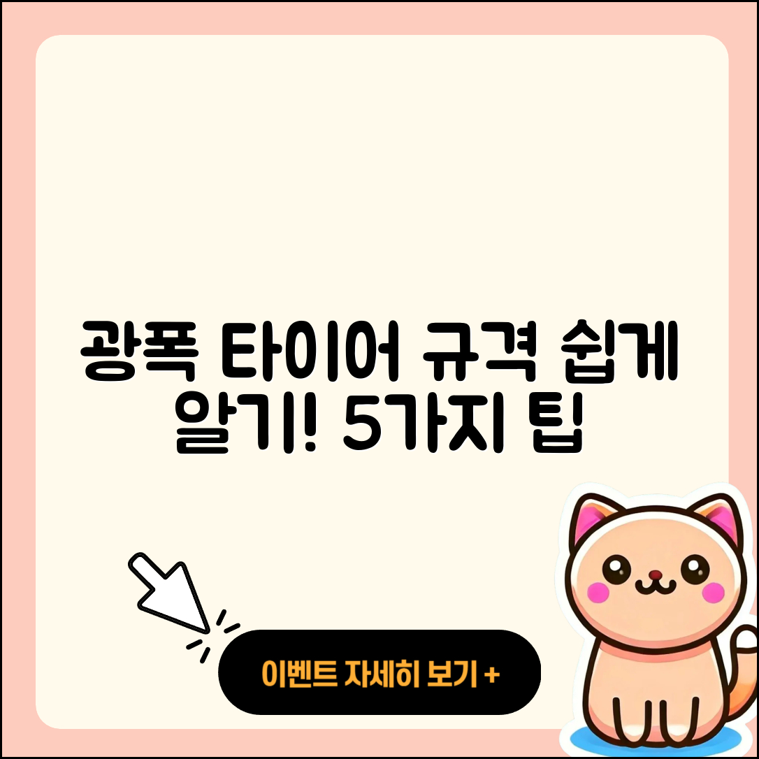 광폭 타이어 규격 쉽게 알 수 있는 5가지