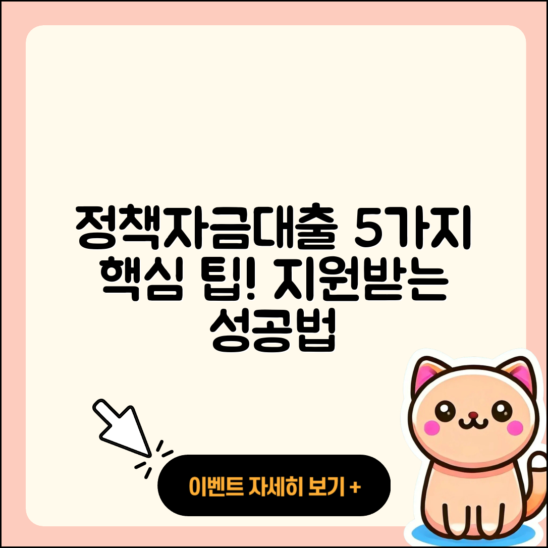 정책자금대출 지원 받는 5가지 팁