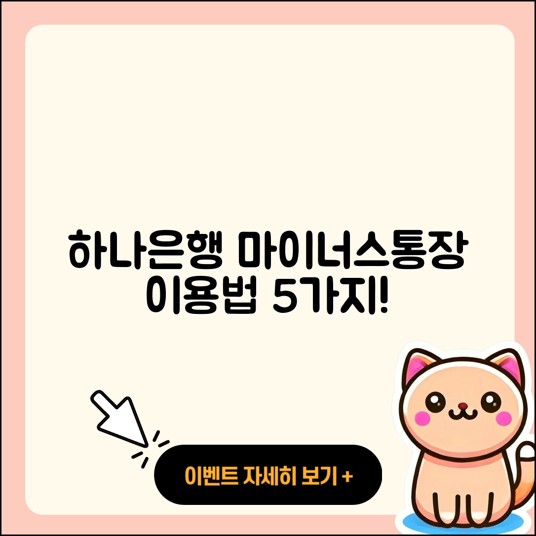 하나은행 마이너스통장 이용법 5가지