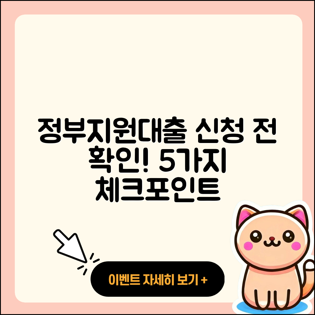 정부지원대출 신청 시 유의할 5가지