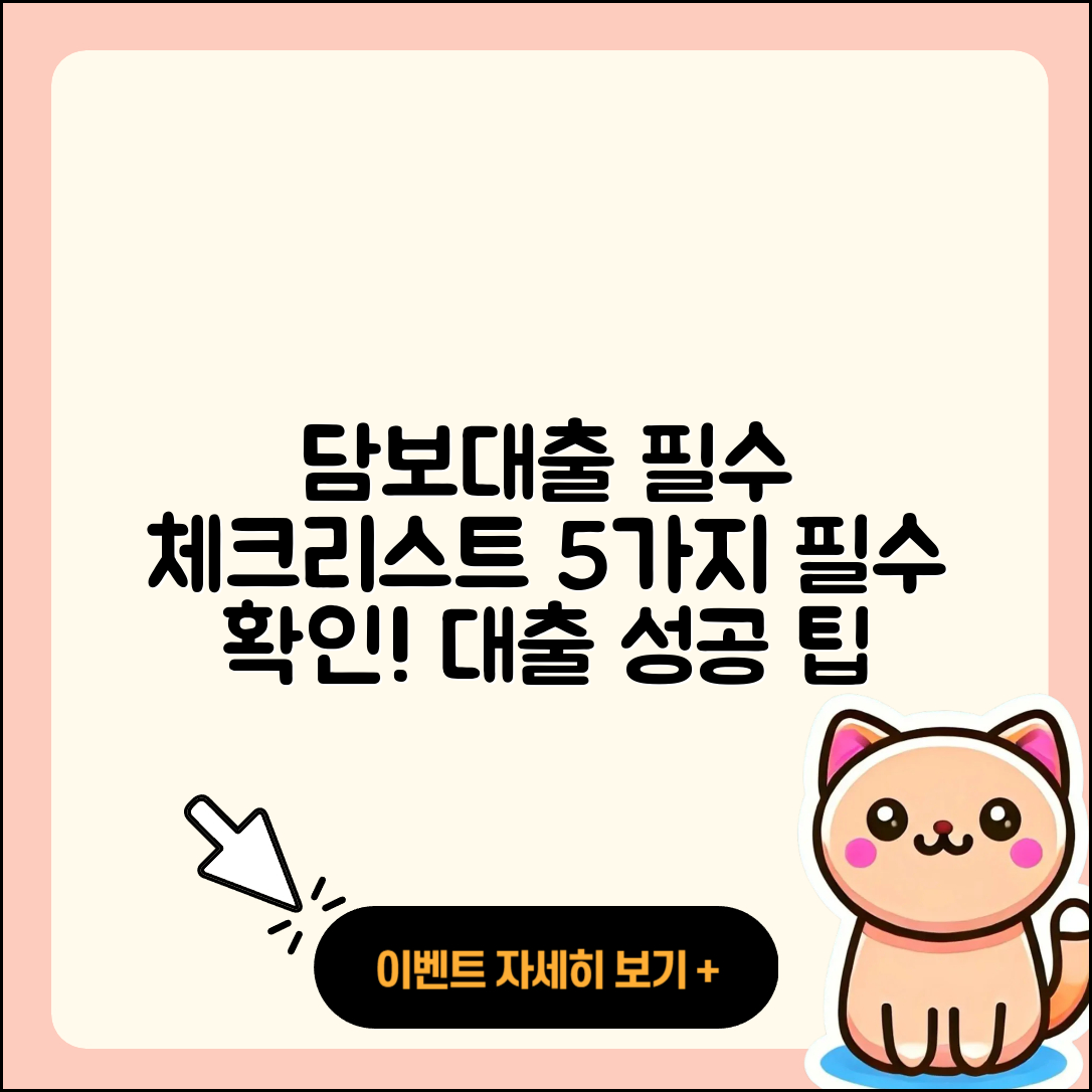 담보대출 지원 필수 체크리스트 5가지