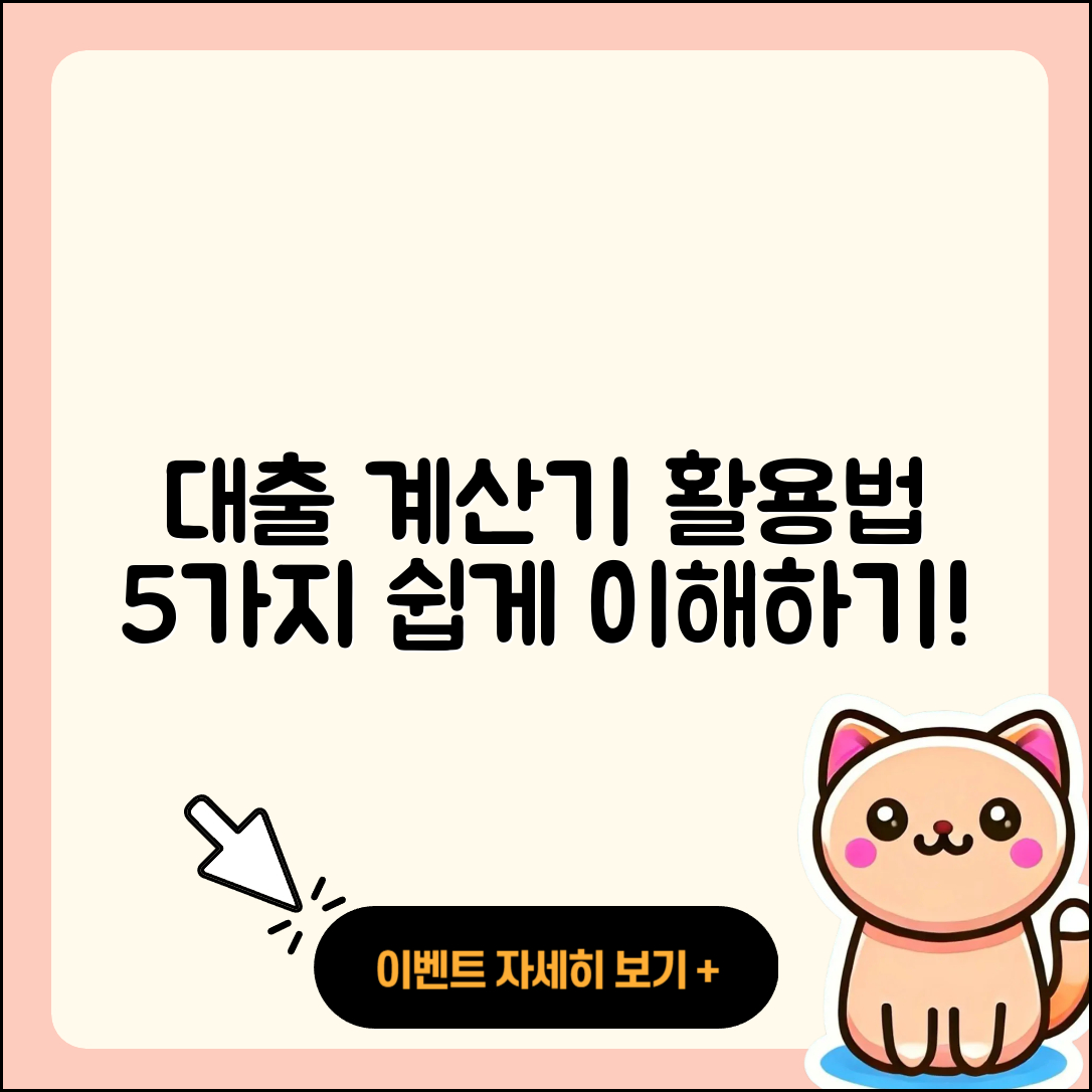 대출 계산기 활용법 5가지 쉽게 이해하기