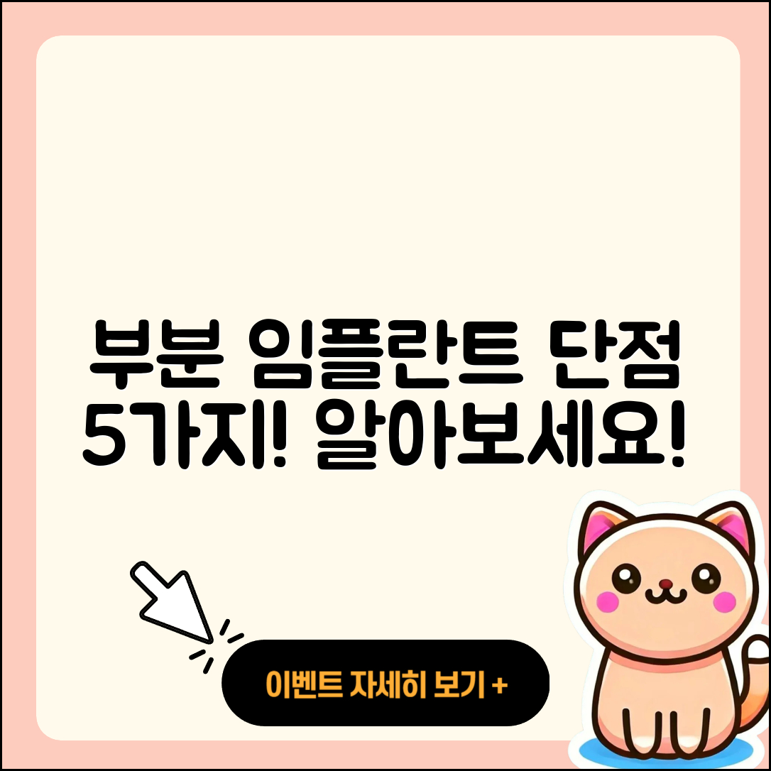 부분 임플란트 단점 5가지 이해하기