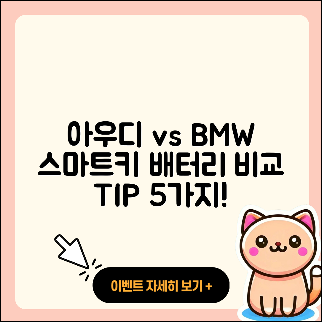 아우디 스마트키 배터리와 BMW 키 비교 5가지 팁