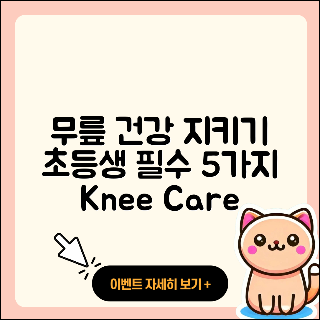 무릎 관절 예방법 초등생이 알아야 할 5가지