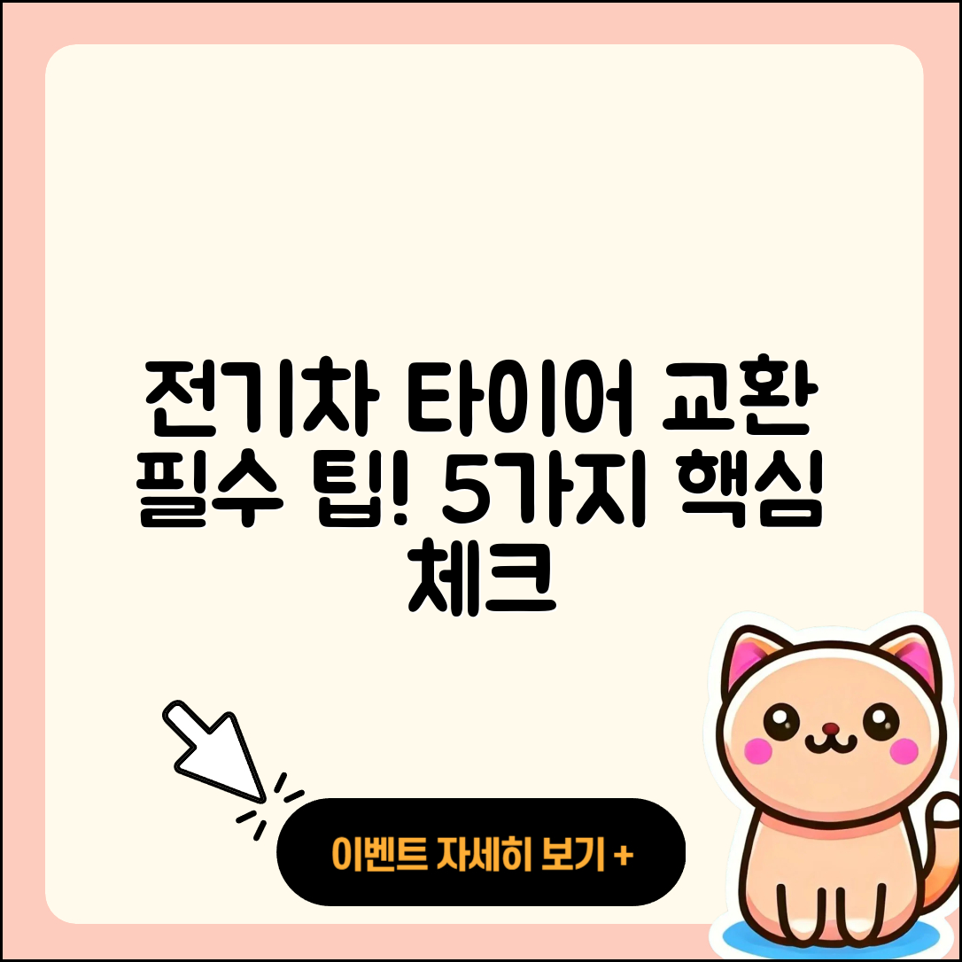 전기차 타이어 교환 필수 5가지 팁