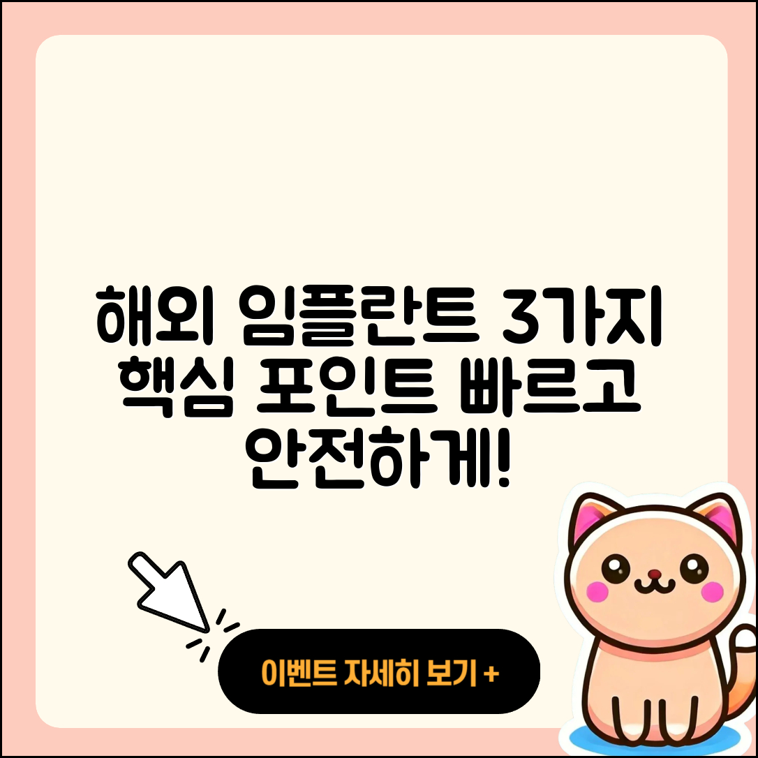 치과 임플란트 해외 임플란트 3가지 요점