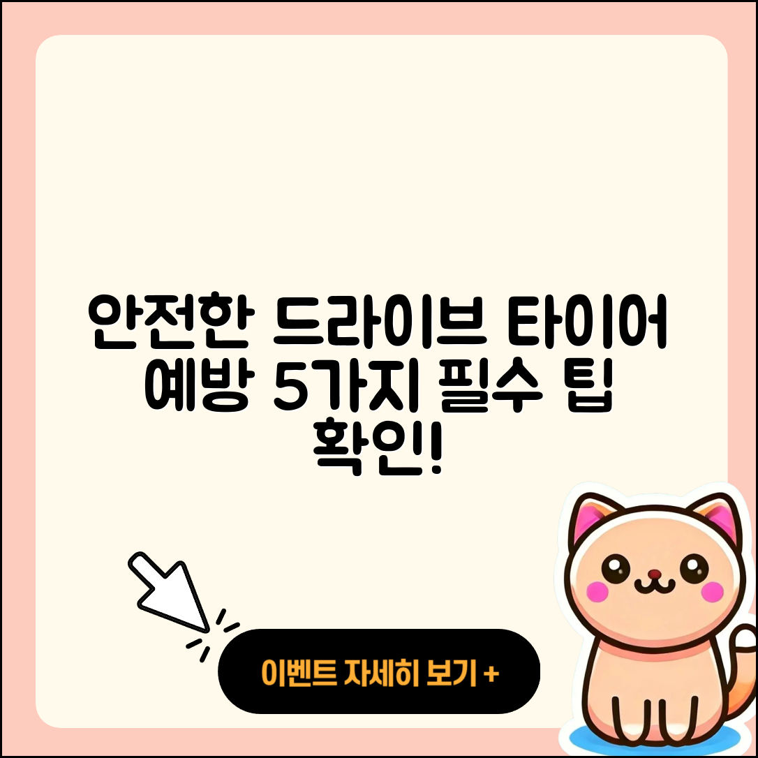 타이어 예방으로 안전한 드라이브 5가지 방법