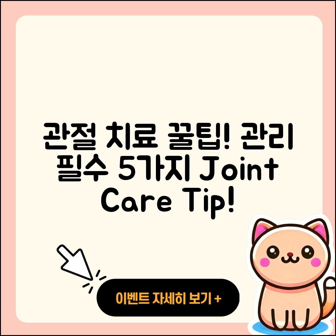 관절 치료 관리 필수 5가지 팁