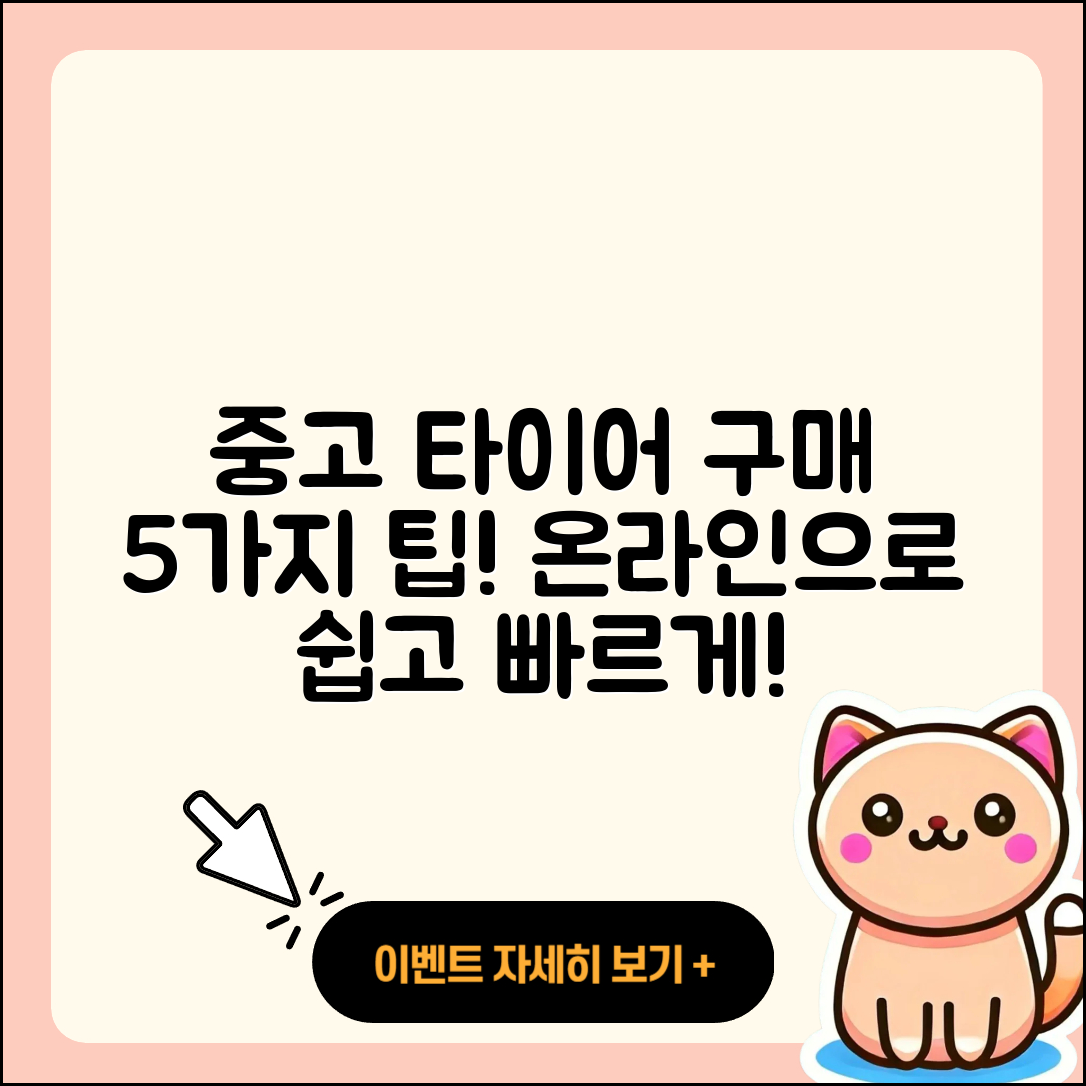 중고 타이어 온라인 구매 5가지 팁