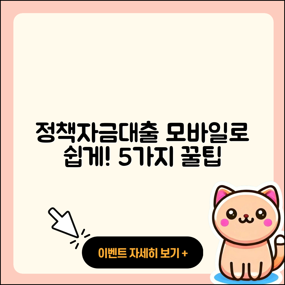 정책자금대출 모바일로 쉽게 이용하는 5가지 팁