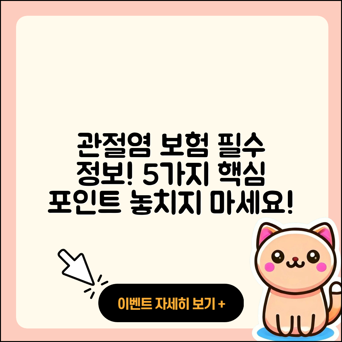 관절염 보험적용 5가지 필수 정보