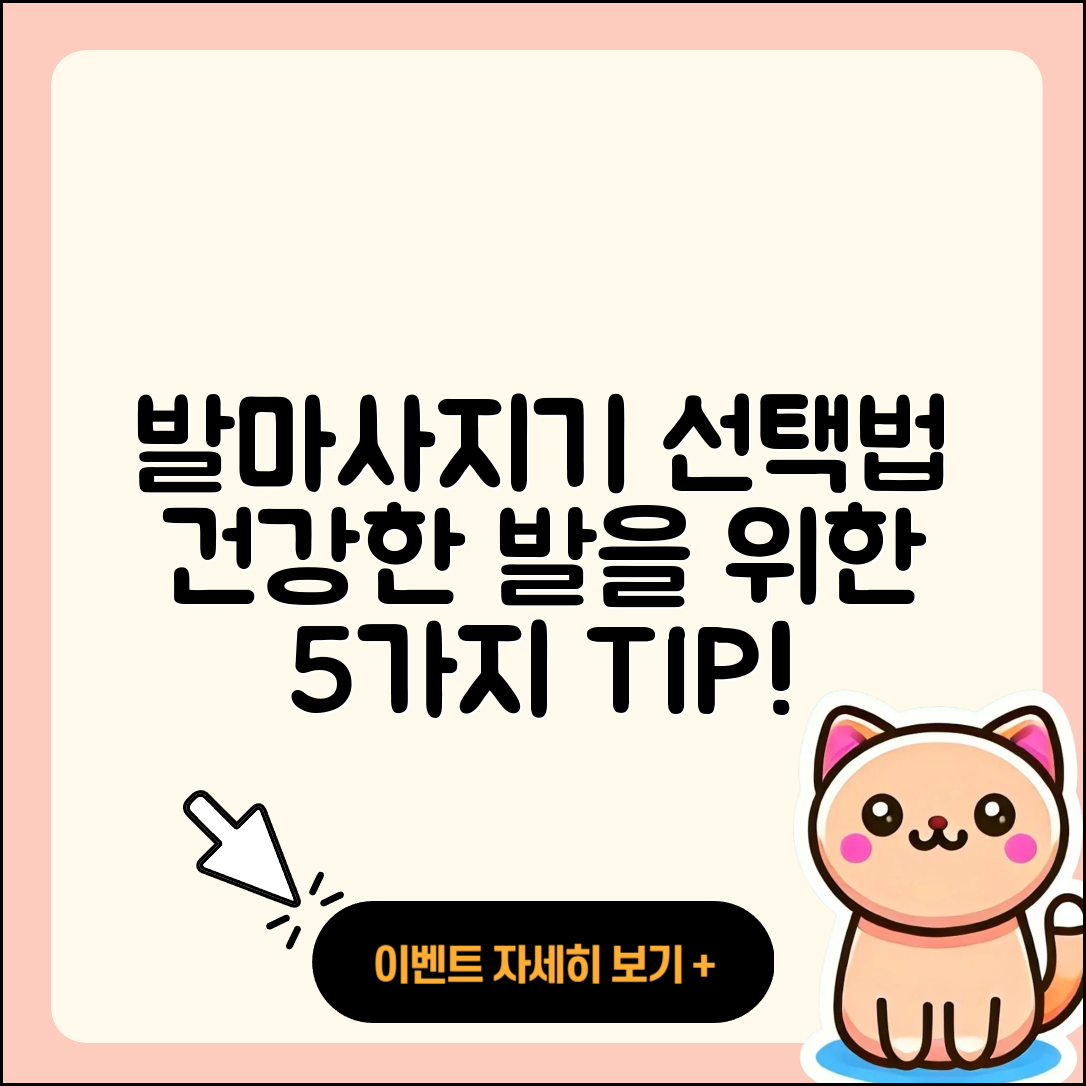 발마사지기 선택법 5가지, 건강한 발을 위해!