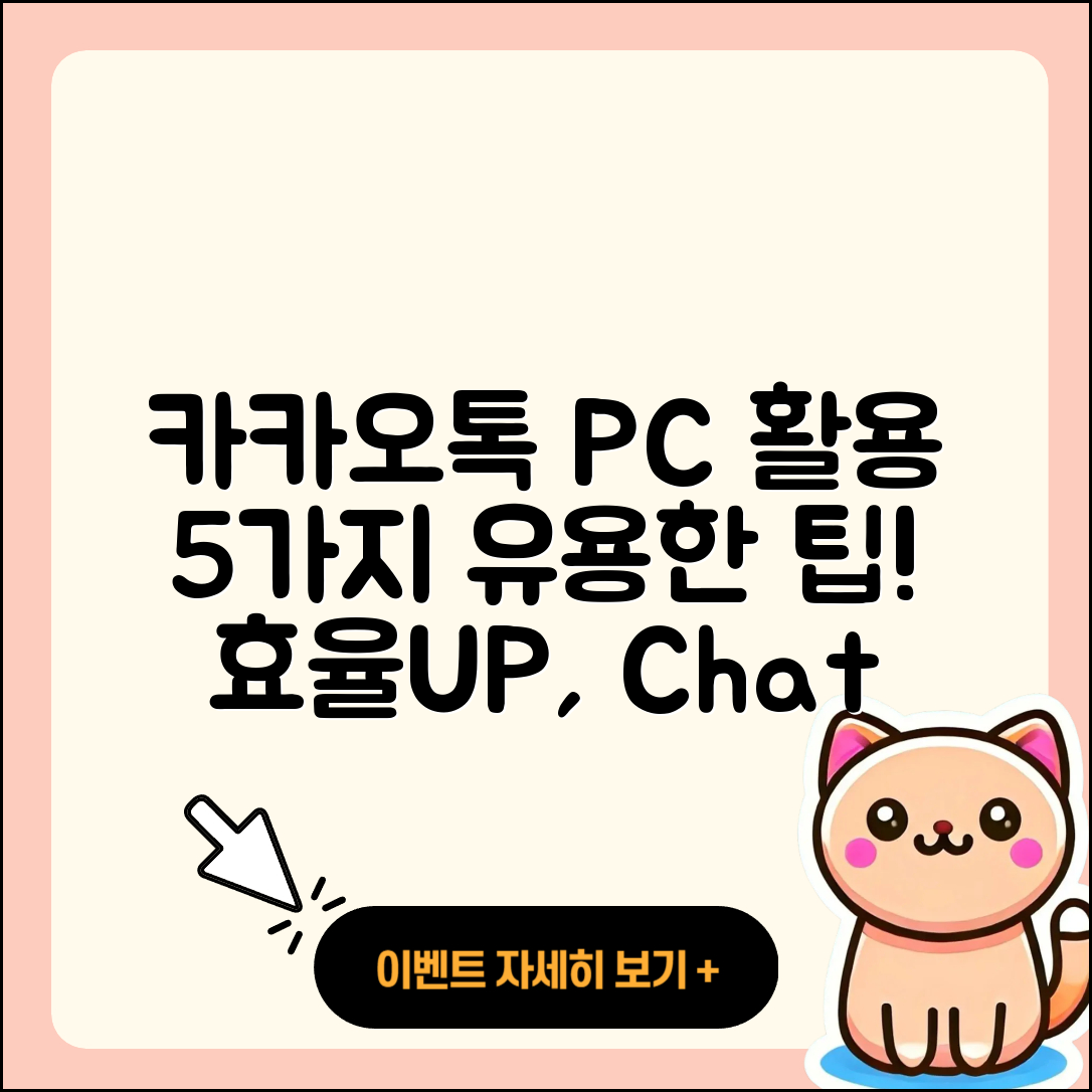 카카오톡 PC로 쓰는 5가지 유용한 팁