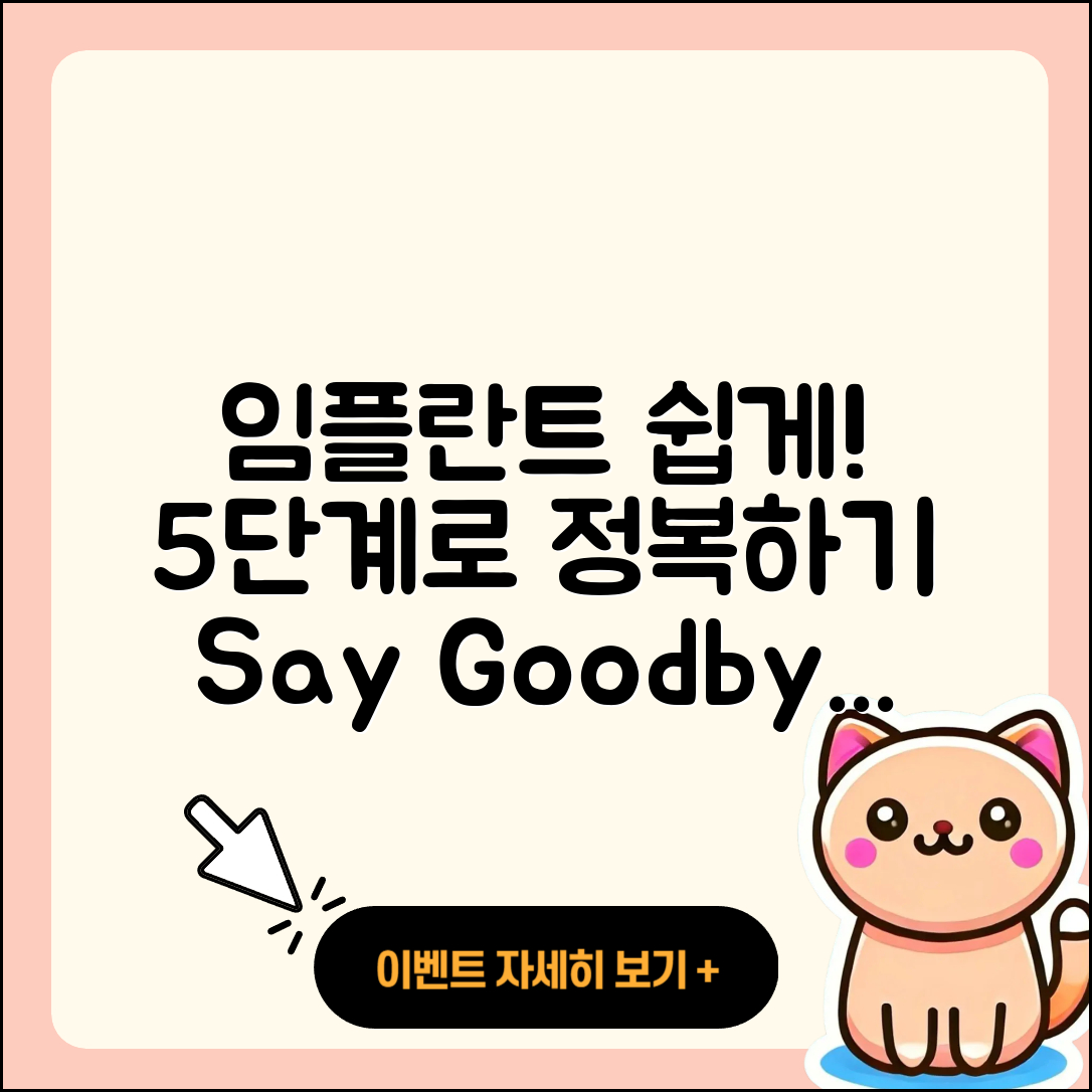 임플란트 시술 쉽게 이해하는 5단계