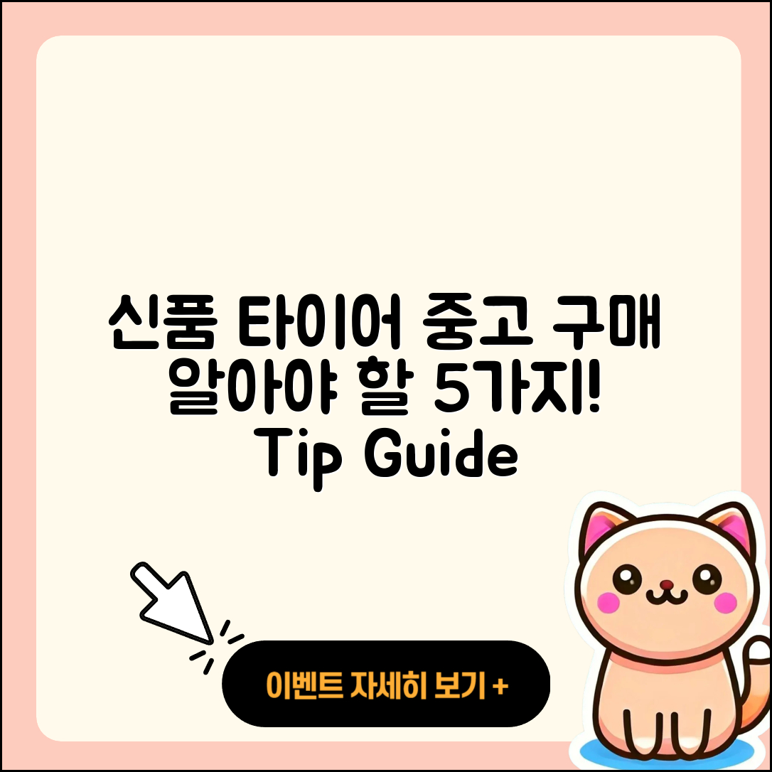 신품 타이어 중고 구매할 때 알아야 할 5가지