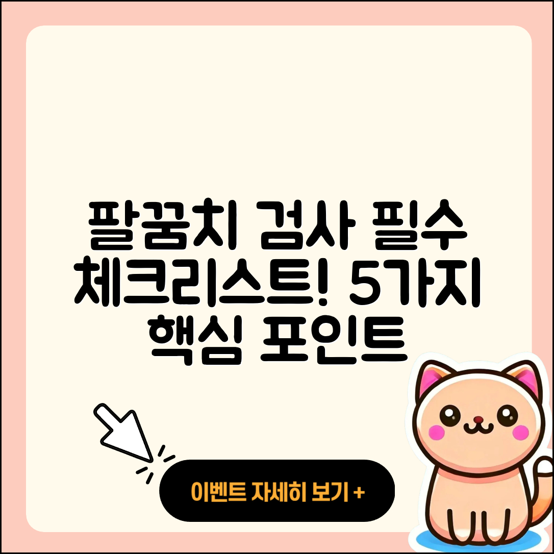 팔꿈치 관절 검사 필수 체크리스트 5가지