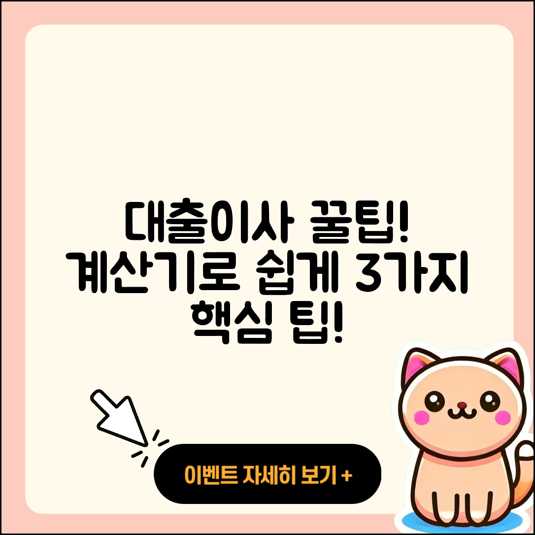 대출이사 계산기로 알아보는 3가지 팁