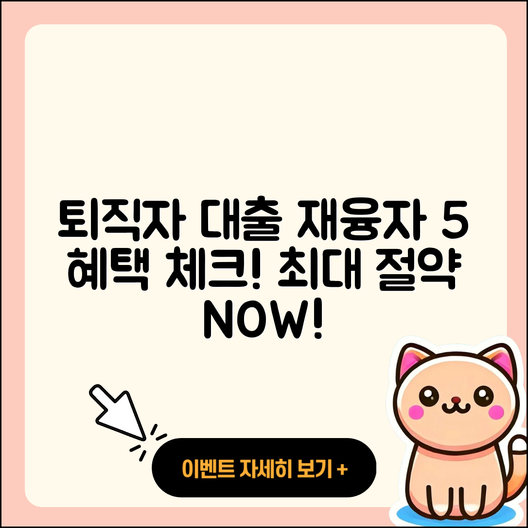 퇴직자대출 재융자 5가지 혜택 알아보기