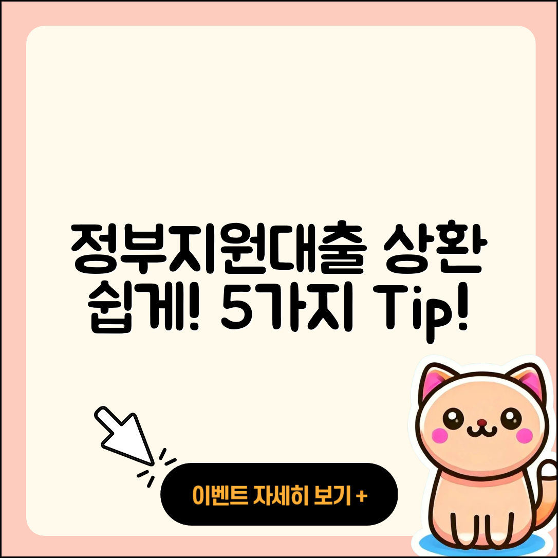 정부지원대출 상환 쉽게 하는 5가지 방법