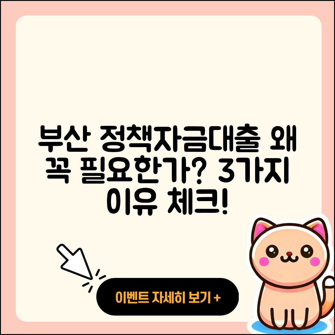 부산 정책자금대출, 꼭 필요한 3가지 이유!