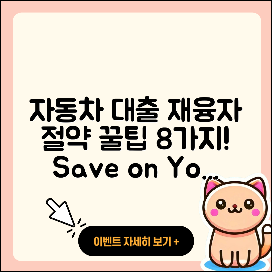 자동차대출 재융자 8가지 팁으로 절약하기