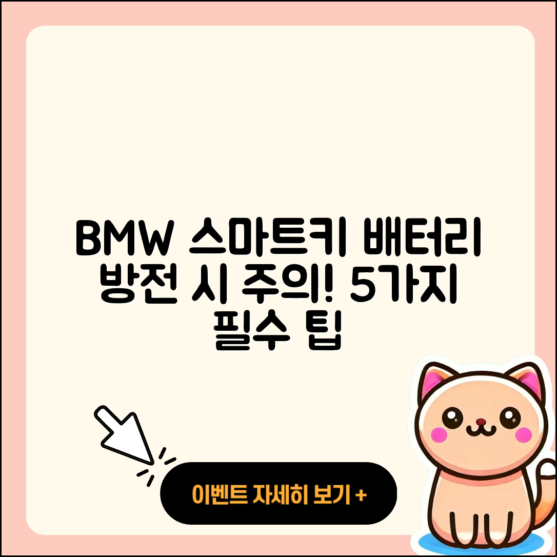 BMW 스마트키 배터리 방전 시 5가지 주의사항