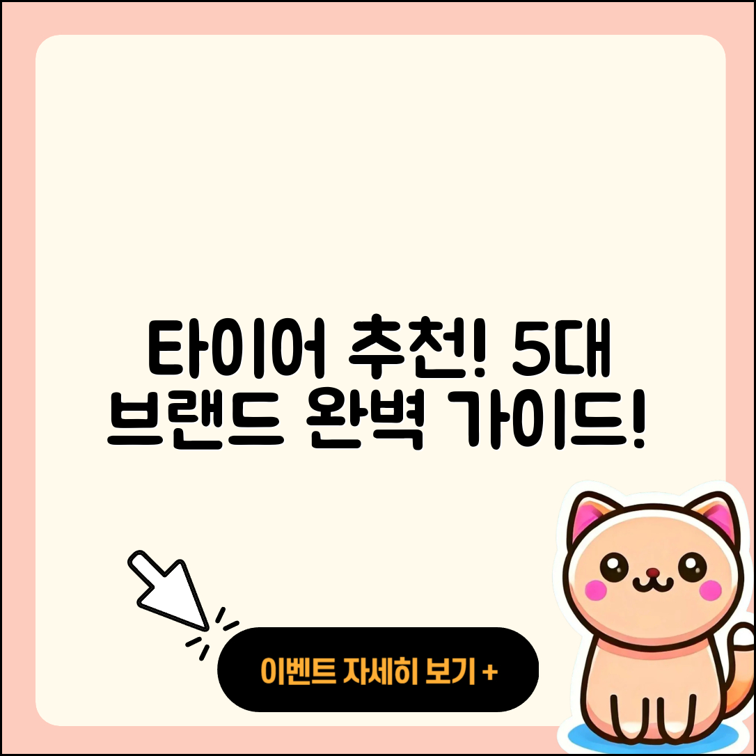 자동차 타이어 추천 브랜드 5가지 완벽 가이드