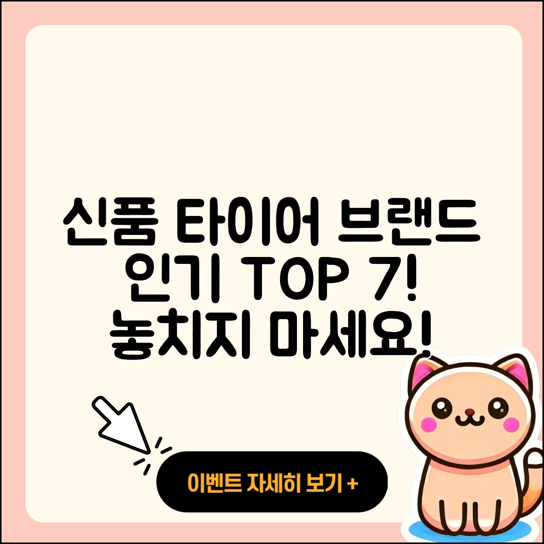 신품 타이어 브랜드 인기 7가지 소개