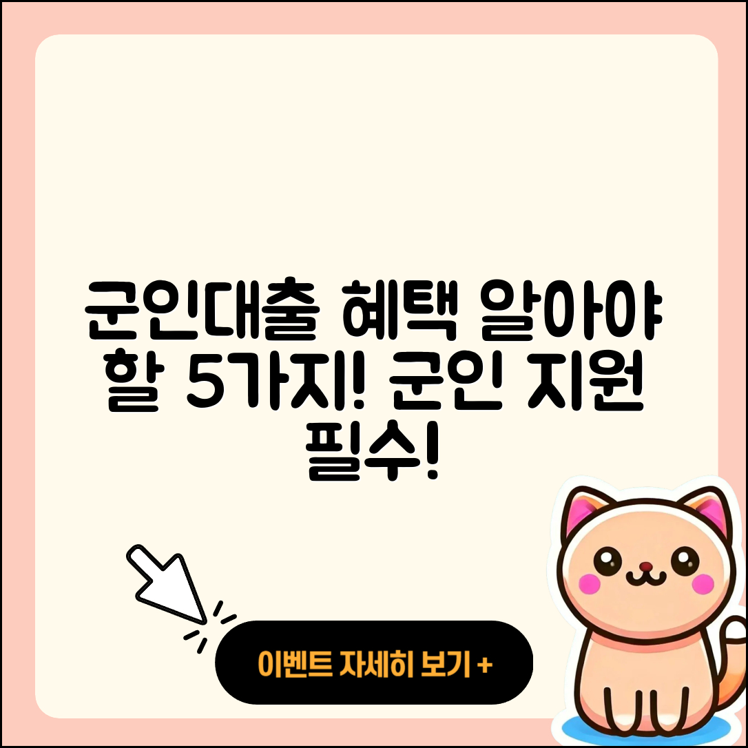 군인대출 지원 혜택 알아야 할 5가지