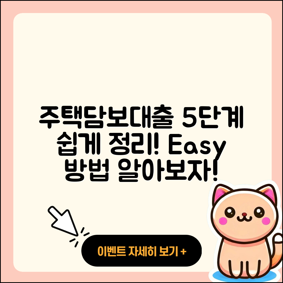 주택담보대출 방법 쉽게 이해하는 5단계