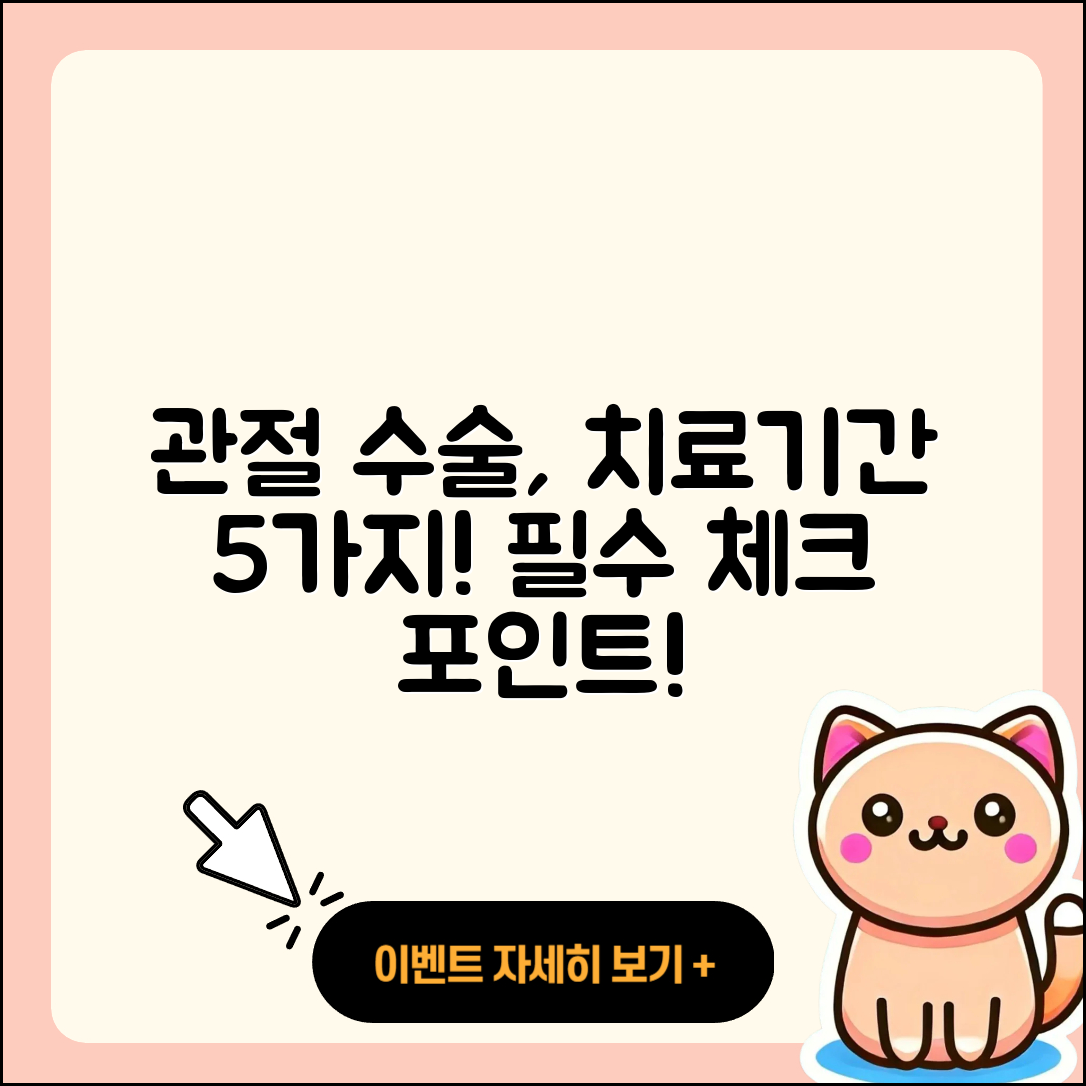 관절 수술 치료기간 알아야 할 5가지