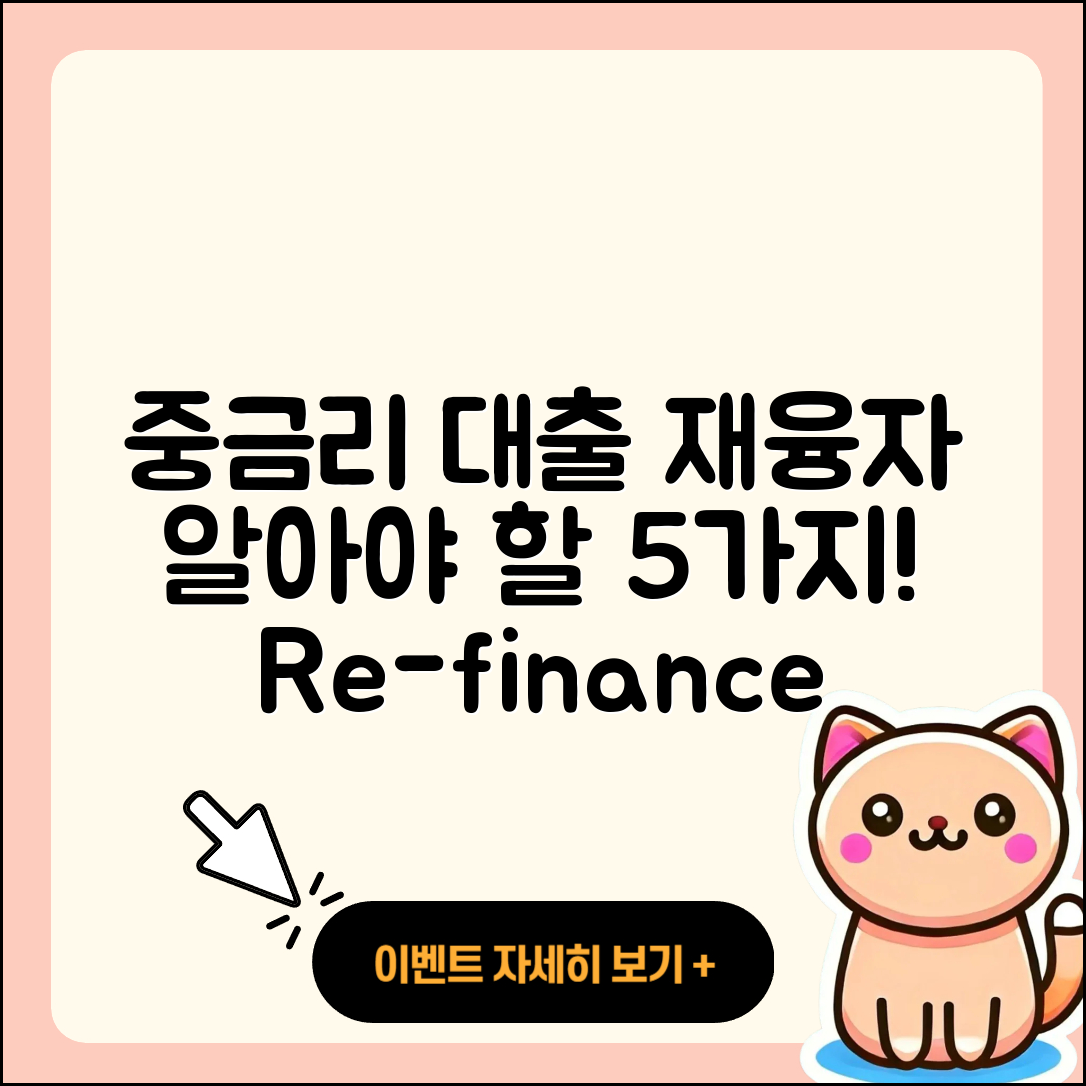 중금리대출 재융자 알아야 할 5가지