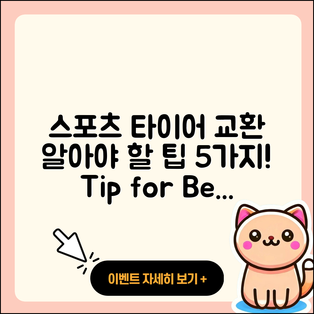 스포츠 타이어 교환 시 알아야 할 5가지 팁