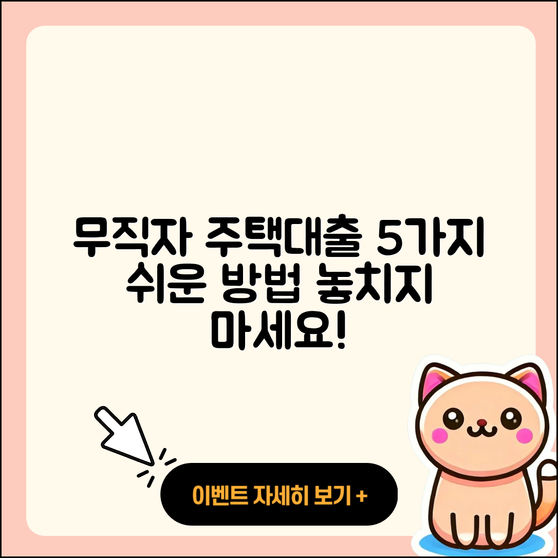 무직자 주택담보대출로 가능한 5가지 방법