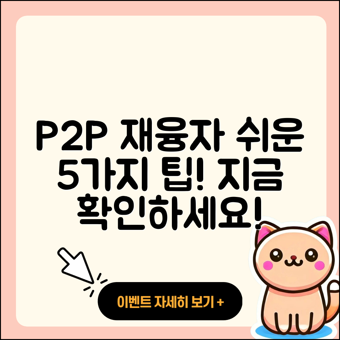 P2P대출 재융자 쉽게 이해하는 5가지 팁