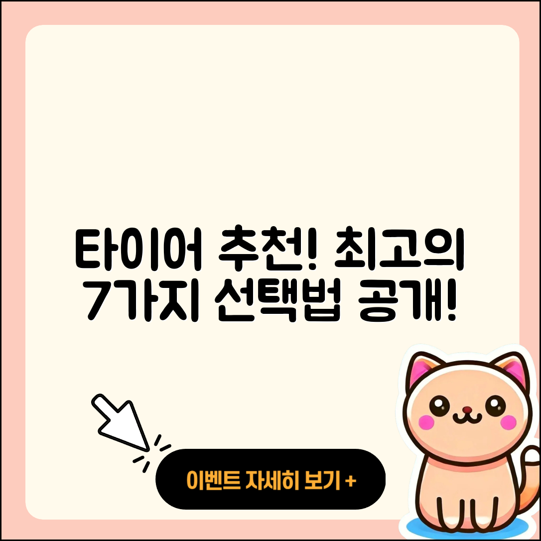 타이어 추천 가장 좋은 7가지 선택법