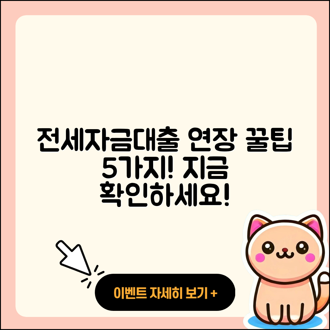 전세자금대출 연장하는 5가지 팁