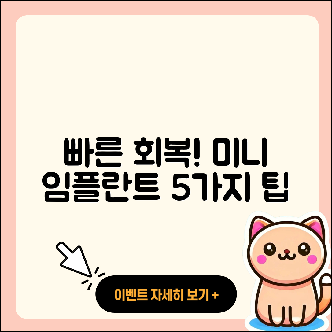 미니 임플란트 회복 빠르게 하는 5가지 방법