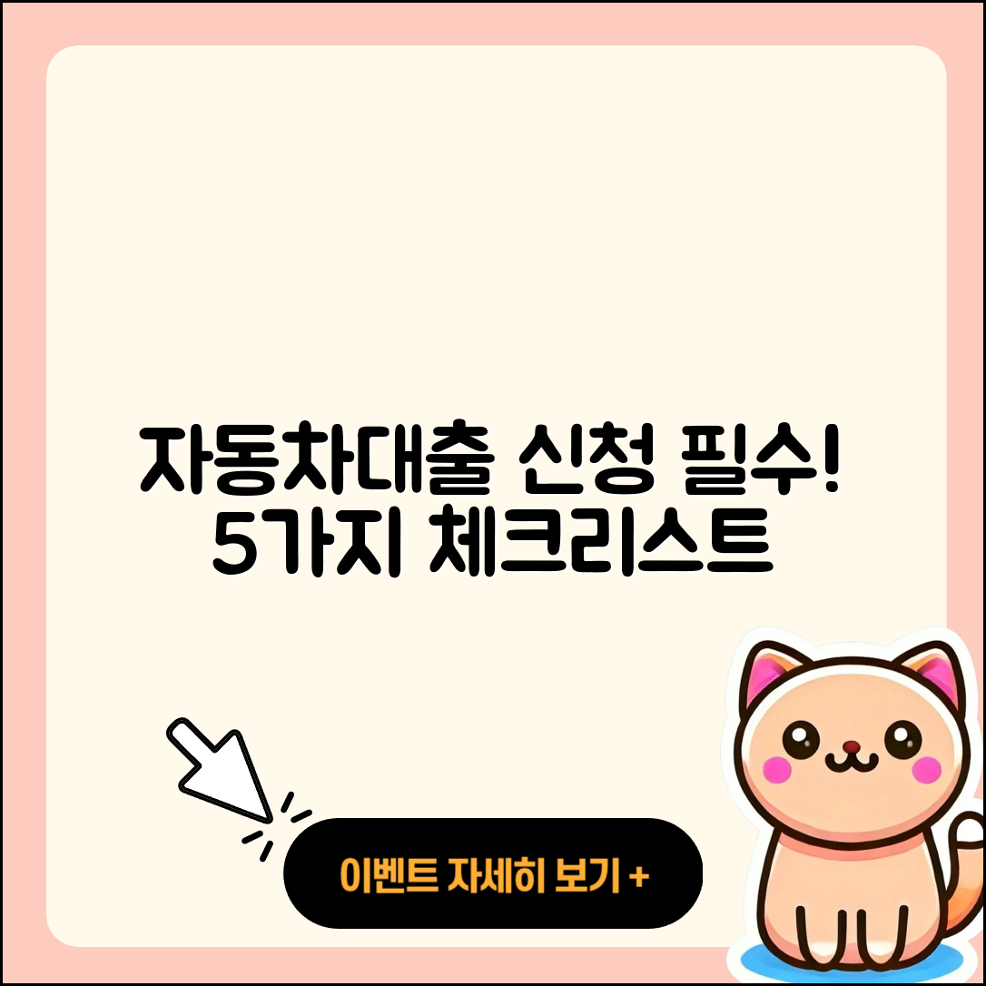 자동차대출 신청 시 꼭 알아야 할 5가지