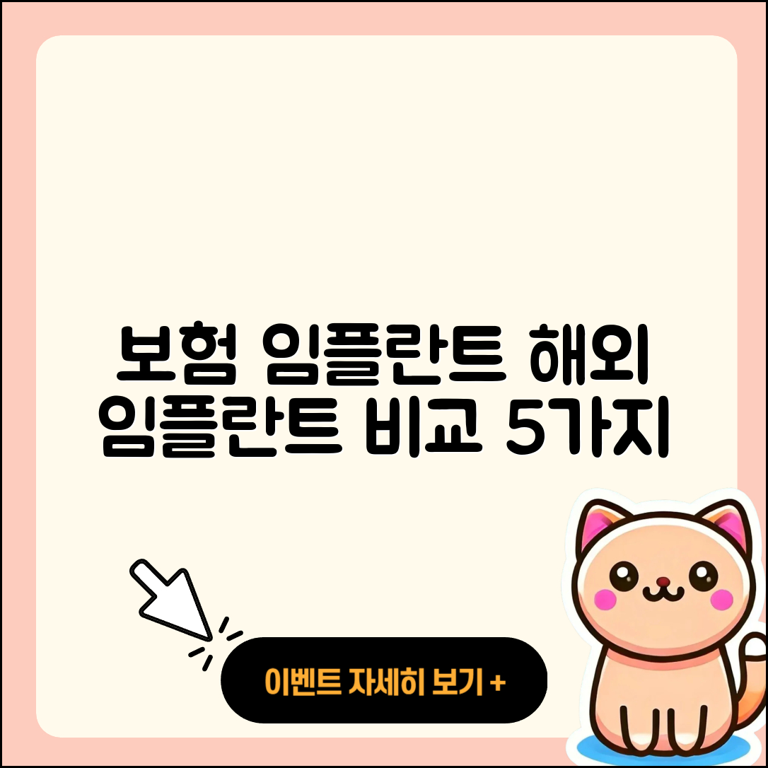 보험 임플란트 해외 임플란트 비교 5가지