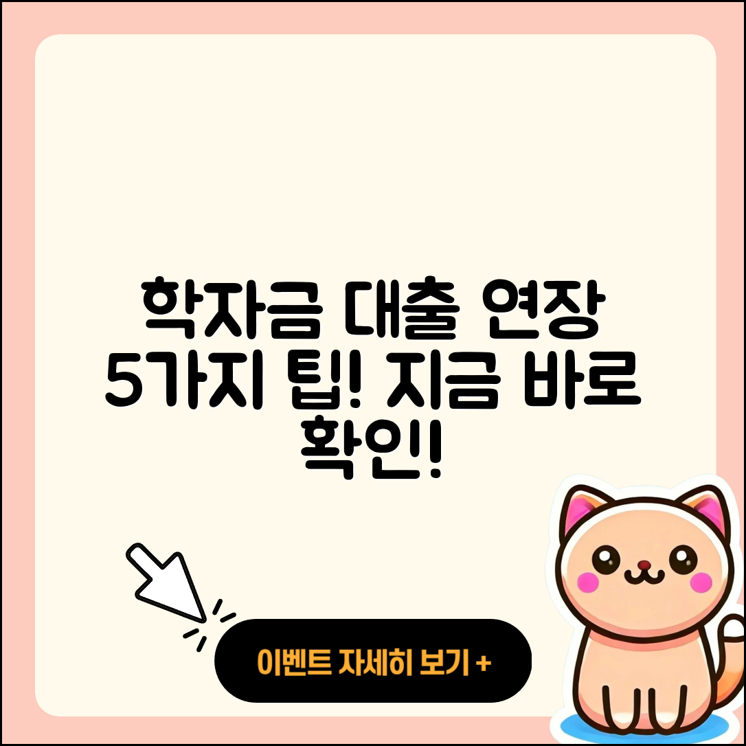 학자금대출 연장 방법 5가지 쉽게 알아보기