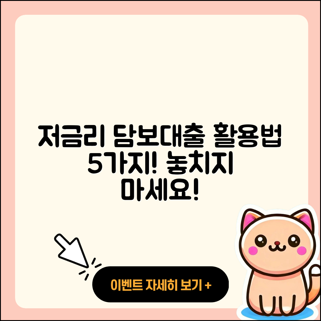 담보대출 저금리 활용법 5가지