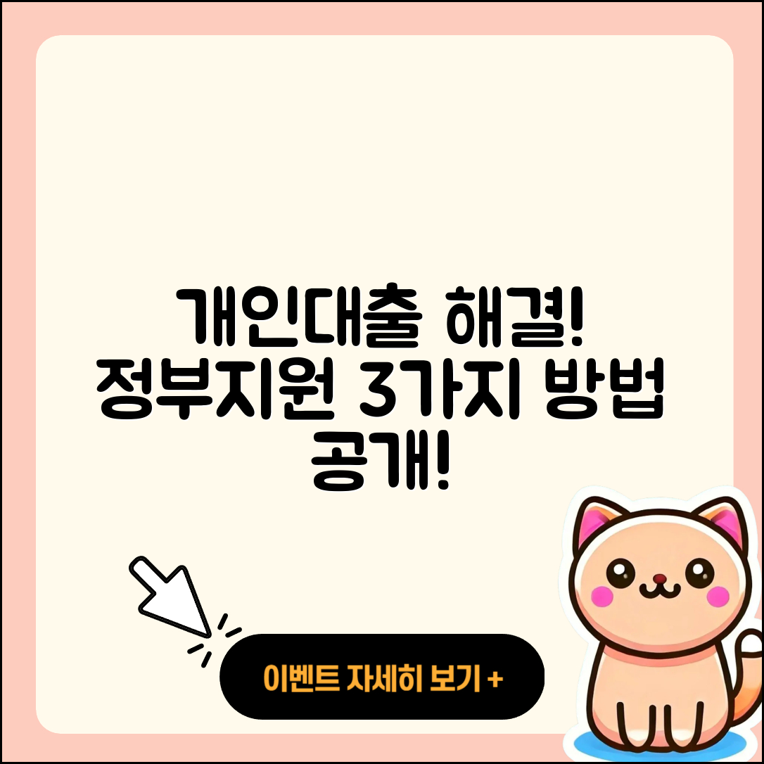 개인대출 정부지원으로 해결하는 3가지 방법