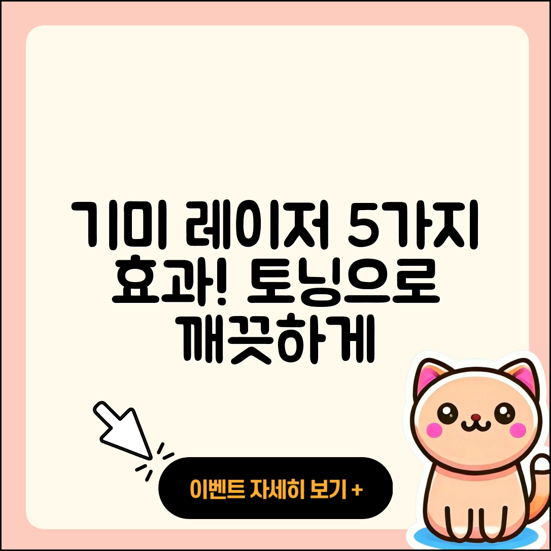 기미 및 잡티 레이저 토닝 5가지 효과